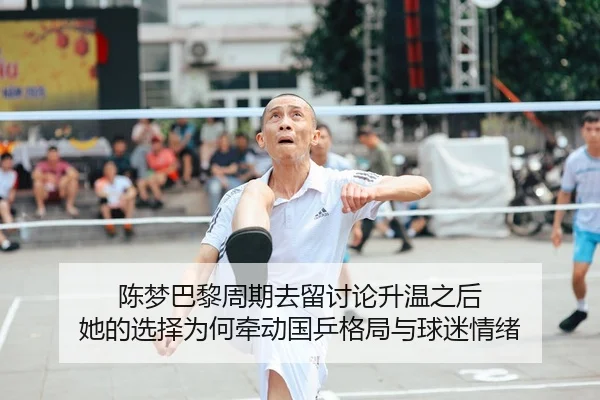陈梦巴黎周期去留讨论升温之后 她的选择为何牵动国乒格局与球迷情绪